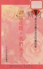 春暖花开，我们来了  两岸文艺交流访问团特辑（1993 PDF版）
