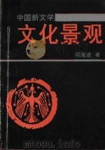 中国新文学文化景观 1992 PDF电子版封面 7805707804 周海波著
