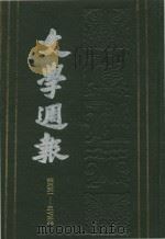 文学周报  第351-375期  第8卷（1929 PDF版）