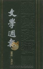 文学周报  第316-350期  第7卷（1929 PDF版）