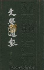 文学周报  第301-325期  第6卷（1928 PDF版）