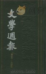 文学周报  第251-275期  第4卷（1928 PDF版）