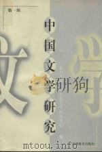 中国文学研究 第1辑 1999 PDF电子版封面 7539233621 复旦大学中国古代文学研究中心;教育部人文社会科学重点研究基地