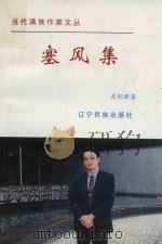 塞风集 1998 PDF电子版封面 7806440054 关纪新著