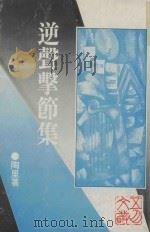 慷慨者逆声而击节  《文心雕龙·知音》（ PDF版）