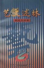 艺文述林 2 现代文学卷 1997 PDF电子版封面 7532114155 齐裕焜,郝铭鉴主编