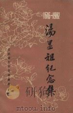 1616-1982汤显祖纪念集（ PDF版）