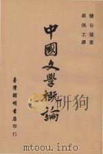 中国文学概论（1976 PDF版）
