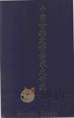 中国古典文学学术史研究（1997 PDF版）
