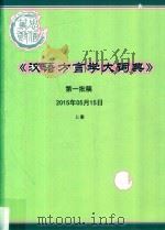 汉语方言学大词典  第一批稿  2015年05月15日  上（ PDF版）