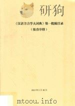 汉语方言学大词典 第一批稿目录 按音序排列 PDF电子版封面