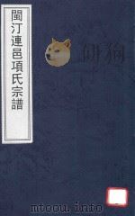 闽汀连邑项氏宗谱（ PDF版）