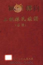 颍川郡上杭陈氏族谱  总谱（1998 PDF版）