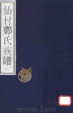 仙村邓氏族谱  6（ PDF版）