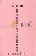 安定郡  伍氏开姓远世祖至入闽至元康村房谱     PDF电子版封面     
