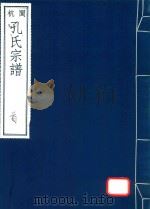 杭闽孔氏宗谱  首卷（ PDF版）