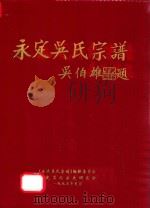 永定吴氏宗谱 1995 PDF电子版封面 《永定吴氏宗谱》编修委员会,永定吴氏宗史研究会编