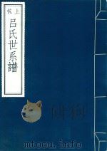 上杭吕氏世系谱（1989 PDF版）