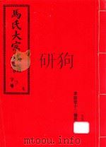 马氏大宗族谱  首（1993 PDF版）
