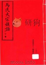 马氏大宗族谱 1 1993 PDF电子版封面 马氏大宗族谱编委会编