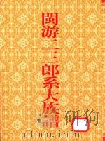 闽游二三郎系大族谱 PDF电子版封面 闽游二三郎系大族谱委员会编