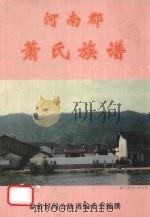 河南郡萧氏族谱（1999 PDF版）