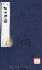 杭武胡氏族谱（ PDF版）