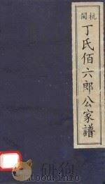 闽杭丁氏佰六郎公家谱（ PDF版）
