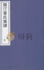 闽汀华氏族谱  首卷（ PDF版）