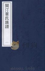 闽汀华氏族谱  卷1（ PDF版）