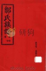 邹氏族谱  卷首（ PDF版）