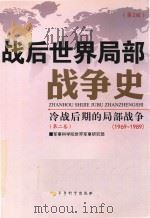 战后世界局部战争史  冷战后期的局部战争  第2卷（ PDF版）