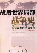 战后世界局部战争史  冷战后期的局部战争  第1卷（ PDF版）