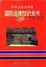 中华人民共和国 国防法律知识全书 1997 PDF电子版封面 7118017590 雷渊深