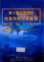 第十届法国国际地面与防空装备展  展品汇编（ PDF版）