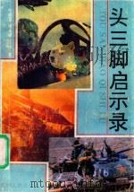 头三脚启示录（1992 PDF版）