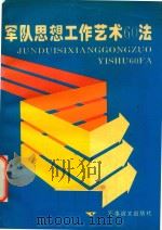 军队思想工作艺术60法（ PDF版）