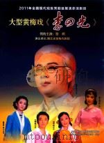 大型黄梅戏《李四光》（ PDF版）