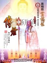 传灯  禅宗人物黄梅剧（ PDF版）