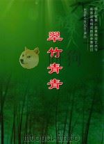 翠竹青青（ PDF版）