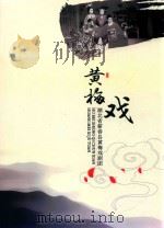 黄梅戏（ PDF版）