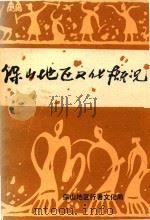 保山地区文化概况（ PDF版）