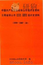 中国共产党云南省保山市组织史资料 云南省保山市政权系统 军事系统 统战系统 群团系统 组织史资料 1939-1987.10 1990 PDF电子版封面 中共保山市委组织部