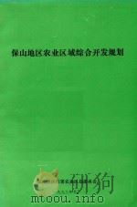 保山地区农业区域综合开发规划  1（1993 PDF版）