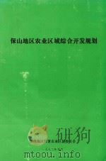 保山地区农业区域综合开发规划  2（1993 PDF版）