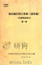 保山地区国土资源  送审稿  自然资源部分  第1册（ PDF版）