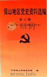 保山地区党史资料选编  第3辑  1957年1月-1966年12月（ PDF版）