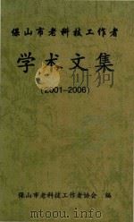 保山市老科技工作者  学术文集  2001-2006（ PDF版）