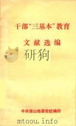 干部“三基本”教育  文献选编（ PDF版）