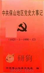 中共保山地区党史大事记  1925.1-1990.12（ PDF版）